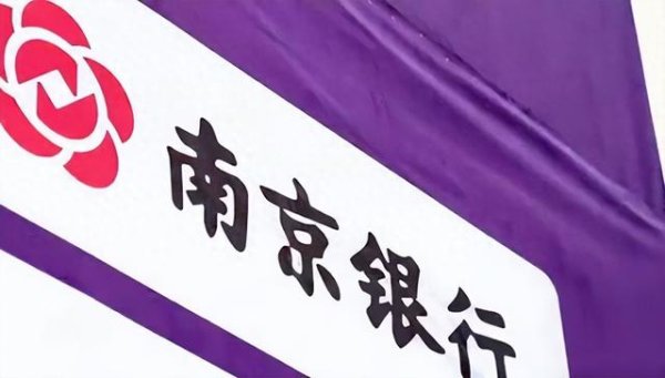 广盛网  南京银行: 零售业务去年亏12亿, 多年狂飙后遗症显现