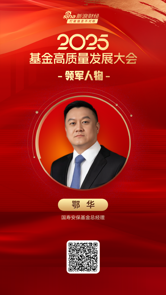 中股网 2025公募基金领军人物TOP榜：国寿安保基金鄂华排名第44 名次下滑12名
