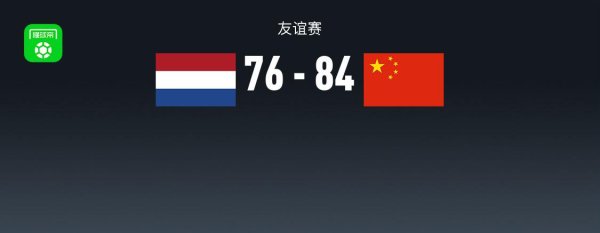 星速优配平台 热身赛：中国男篮84-76荷兰男篮，余嘉豪16+10，胡明轩13分