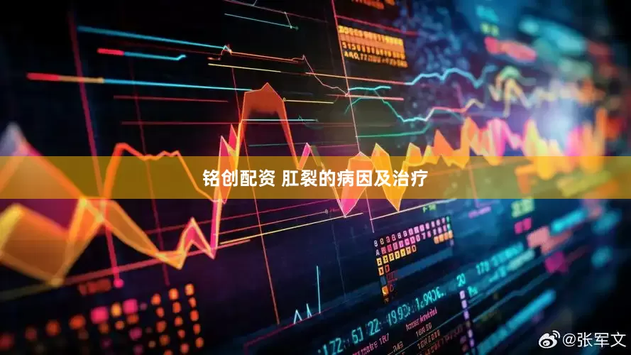 铭创配资 肛裂的病因及治疗